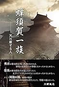 蜂須賀一族 天に庫する人
