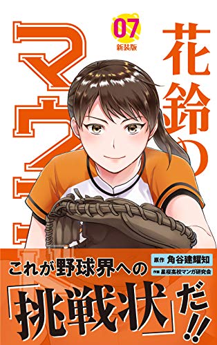 花鈴のマウンド(07)新装版