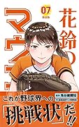 花鈴のマウンド(07)新装版