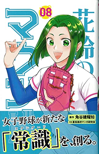 花鈴のマウンド(08)