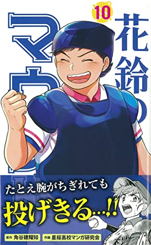 花鈴のマウンド(10)