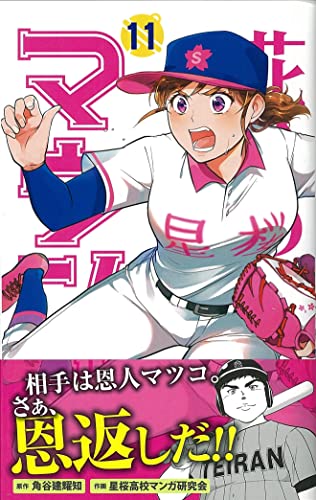 花鈴のマウンド(11)