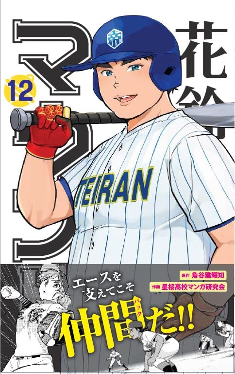 花鈴のマウンド(12)