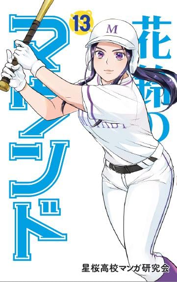 花鈴のマウンド(13)