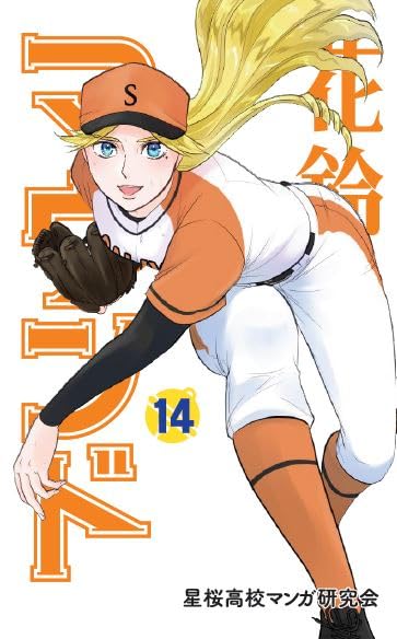 花鈴のマウンド(14)