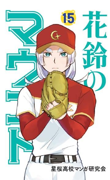 花鈴のマウンド(15)