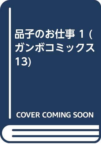 品子のお仕事(1)