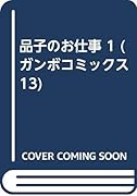品子のお仕事(1)