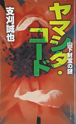 ヤマシタ・コード 山下財宝の謎