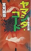 ヤマシタ・コード 山下財宝の謎