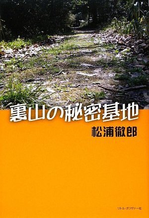 裏山の秘密基地
