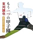 もう一つの甲子園 忘れられたヒーローたち