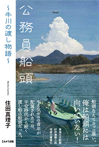 公務員船頭 牛川の渡し物語