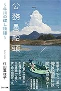 公務員船頭 牛川の渡し物語