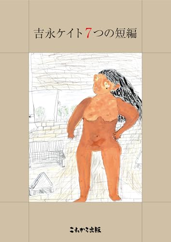 吉永ケイト7つの短編