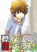 標的綱吉(9)