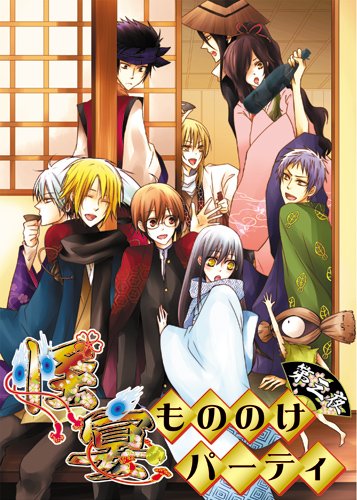 怪宴〜もののけパーティ〜(3)
