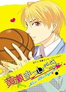 黒子アンソロジー(仮)