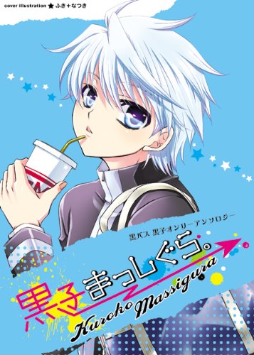 黒子まっしぐら。