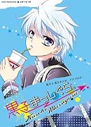 黒子まっしぐら。