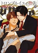 トロンプルイユの指先