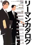 リーマンカタログ