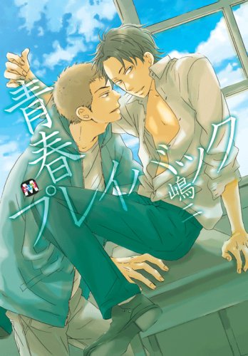 青春プレイバック