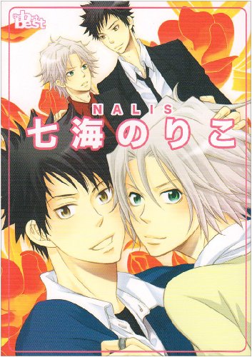 同人誌セレクション 七海のりこ