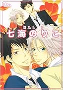 同人誌セレクション 七海のりこ