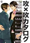 攻×攻カタログ
