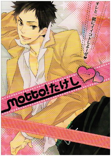 山本受アンソロジー motto!たけし