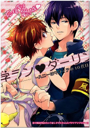 学ラン☆ダーリン 〜ハニーはマフィアの10代目〜