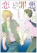 恋と罪悪