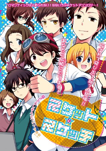 スケット☆スケッチ -スケットオールキャラアンソロ-