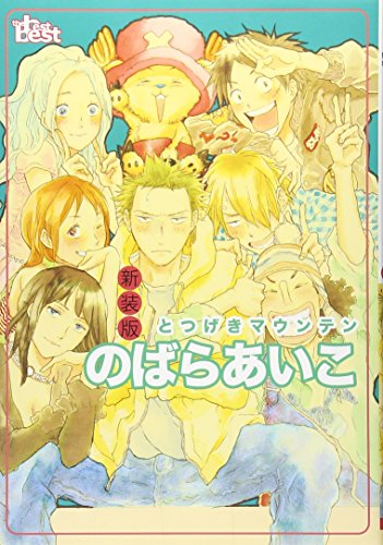 同人誌セレクション のばらあいこ 新装版