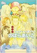 同人誌セレクション のばらあいこ 新装版