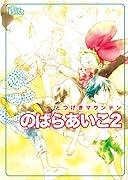 同人誌セレクション のばらあいこ(2)