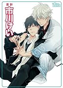 同人誌セレクション 市川けい