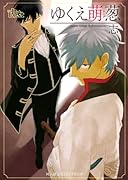 同人誌セレクション ゆくえ萌葱