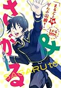 山崎オンリーアンソロジー さがる&