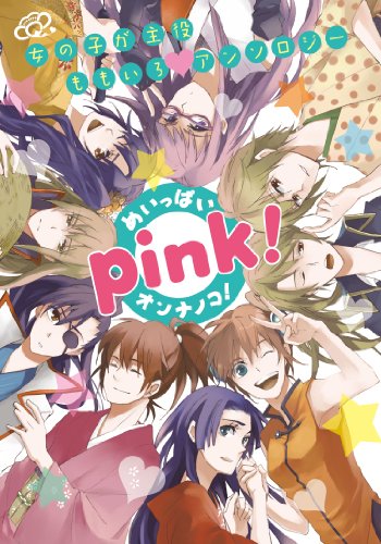 銀魂女子アンソロジー pink!