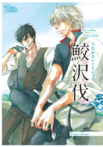 同人誌セレクション 鮫沢伐