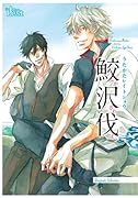 同人誌セレクション 鮫沢伐