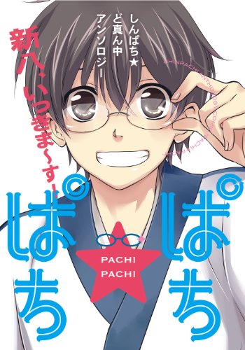 ぱち★ぱちの表紙