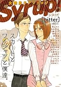 女装男子アンソロジー Syrup![bitter]