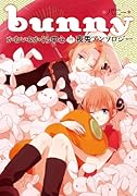 夜兎アンソロジー bunny