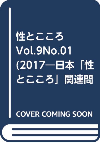性とこころ(Vol.9No.01(2017) 日本「性とこころ」関連問題学会誌
