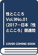 性とこころ(Vol.9No.01(2017) 日本「性とこころ」関連問題学会誌