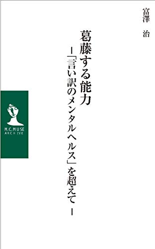 葛藤する能力 「言い訳のメンタルヘルス」を超えて