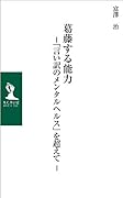 葛藤する能力 「言い訳のメンタルヘルス」を超えて